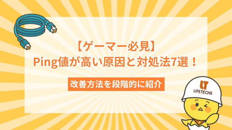 【ゲーマー必見】Ping値が高い原因と対処法7選！改善方法を段階的に紹介