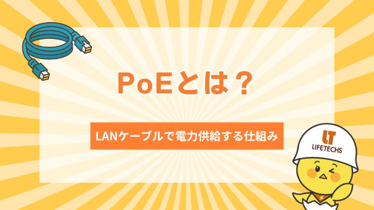 PoEとは？種類・規格・機器やLANケーブルの選び方をわかりやすく解説