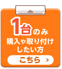 1台のみ購入や取り付けをしたい方