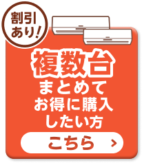 複数台まとめて購入や取り付けをしたい方