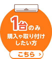 1台のみ購入や取り付けをしたい方