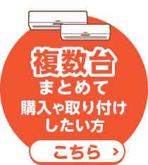 複数台まとめて購入や取り付けをしたい方