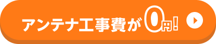 新築応援セット割キャンペーンの詳細はこちら！