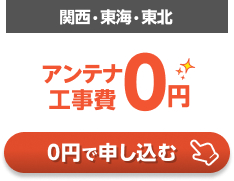 アンテナ工事0円キャンペーンの詳細はこちら！