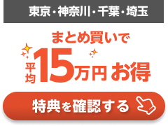 新築応援セット割キャンペーンの詳細はこちら！