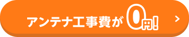 アンテナ工事0円キャンペーンの詳細はこちら！