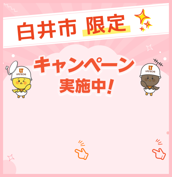 お得なキャンペーン実施中！