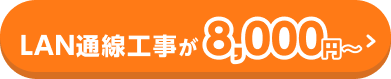 LAN通線工事が8000円から！