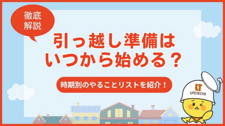 引っ越し準備はいつから始める?時期別のやることリストを紹介!