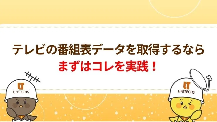 テレビの番組表データを取得する対処法8選
