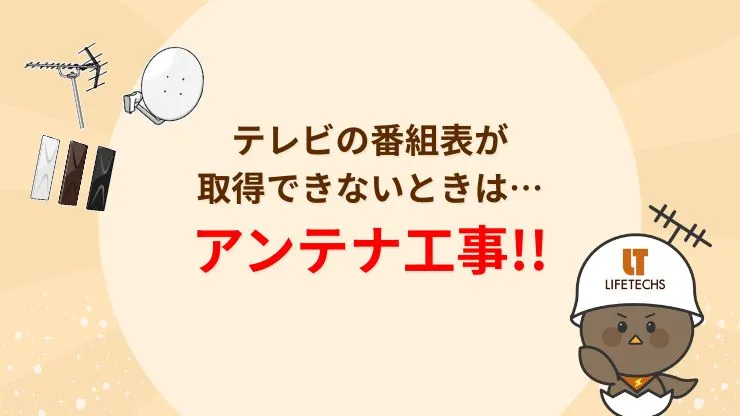 テレビの番組表データが取得できないときはアンテナ工事がおすすめ