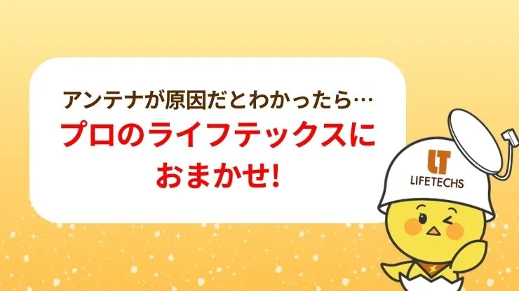 アンテナ工事をするならライフテックスにおまかせ！
