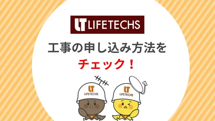 ライフテックスのアンテナ工事の申し込み方法