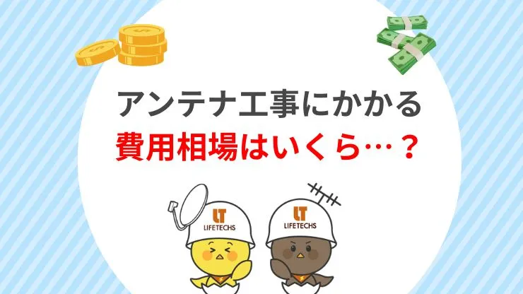 アンテナ工事にかかる費用相場