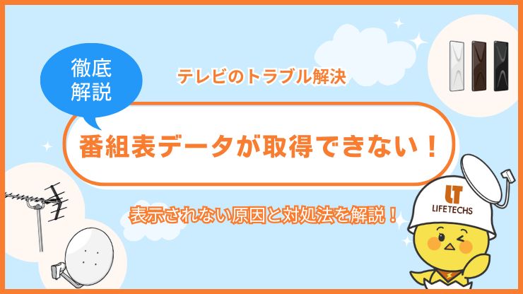 テレビの番組表データが取得できない！表示されない原因と対処法7選を解説！
