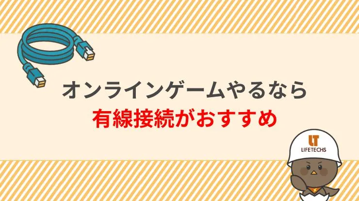 オンラインゲームで有線接続を利用するメリット