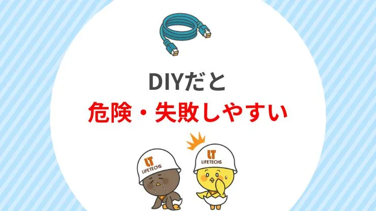 自分でLAN工事をするのがおすすめできない理由