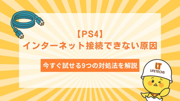 【PS4】インターネット接続できない原因と今すぐ試せる9つの対処法を解説！