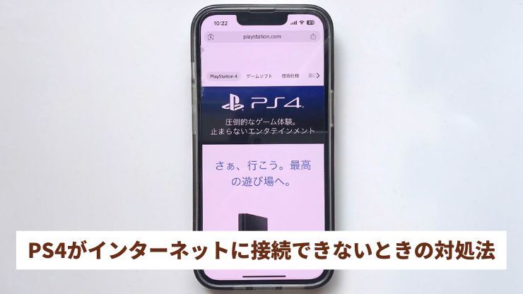 PS4がインターネットに接続できないときの9つの対処法