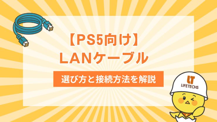 PS5のラグ解消！LANケーブルの選び方と接続方法をプロが解説