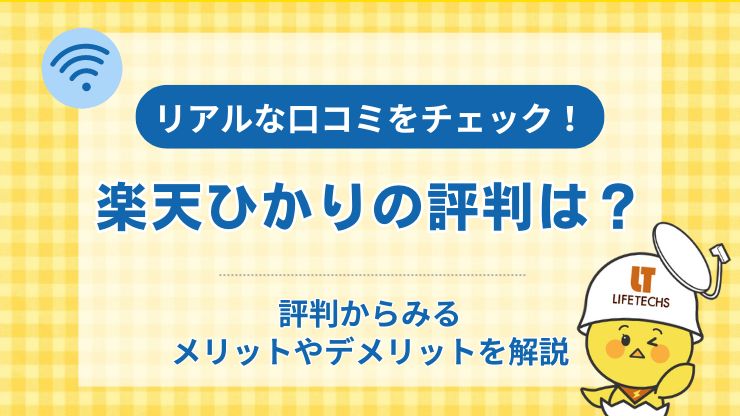 楽天ひかり評判