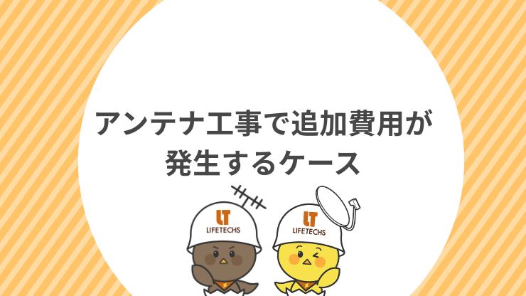 アンテナ工事で追加費用が発生するケース