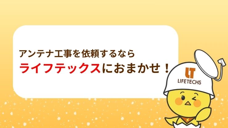 アンテナ工事を依頼するならライフテックスにおまかせ！
