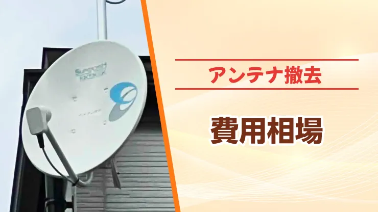 アンテナ撤去にかかる費用相場とおすすめの業者を解説！撤去を依頼する際のポイントも紹介