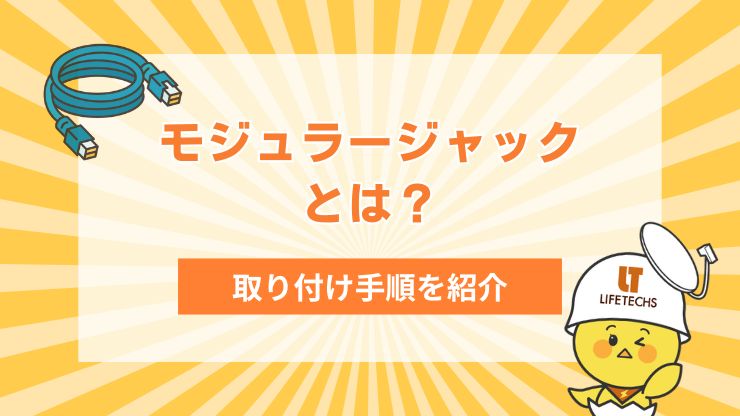 【プロが解説】モジュラージャックとは？自分で取り付ける際の手順を紹介