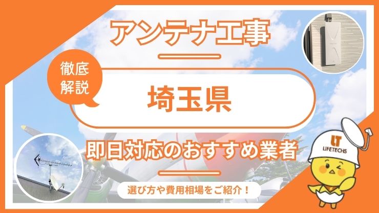 埼玉県で即日対応できるおすすめのテレビアンテナ工事業者6選を比較！