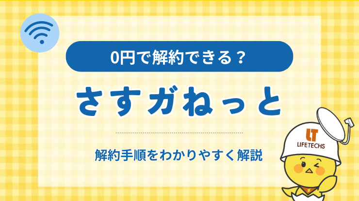 さすガねっと解約