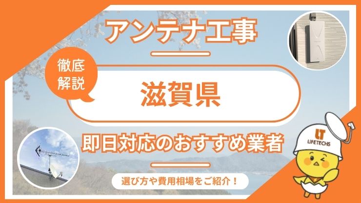 滋賀県で即日対応できるおすすめのテレビアンテナ工事業者6選を比較！