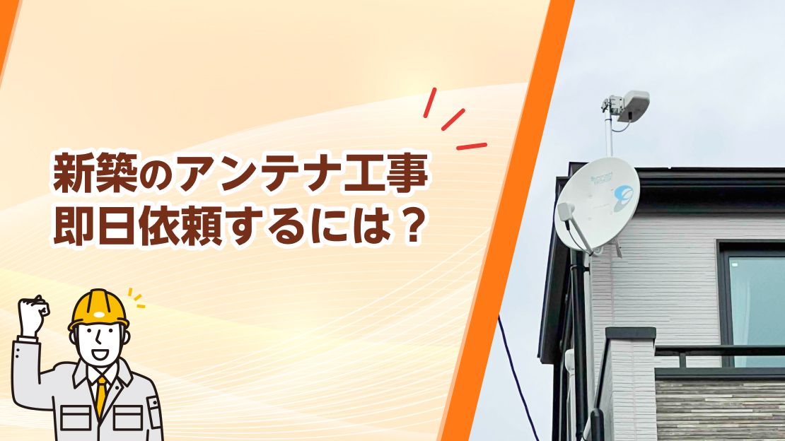 新築 アンテナ工事 即日