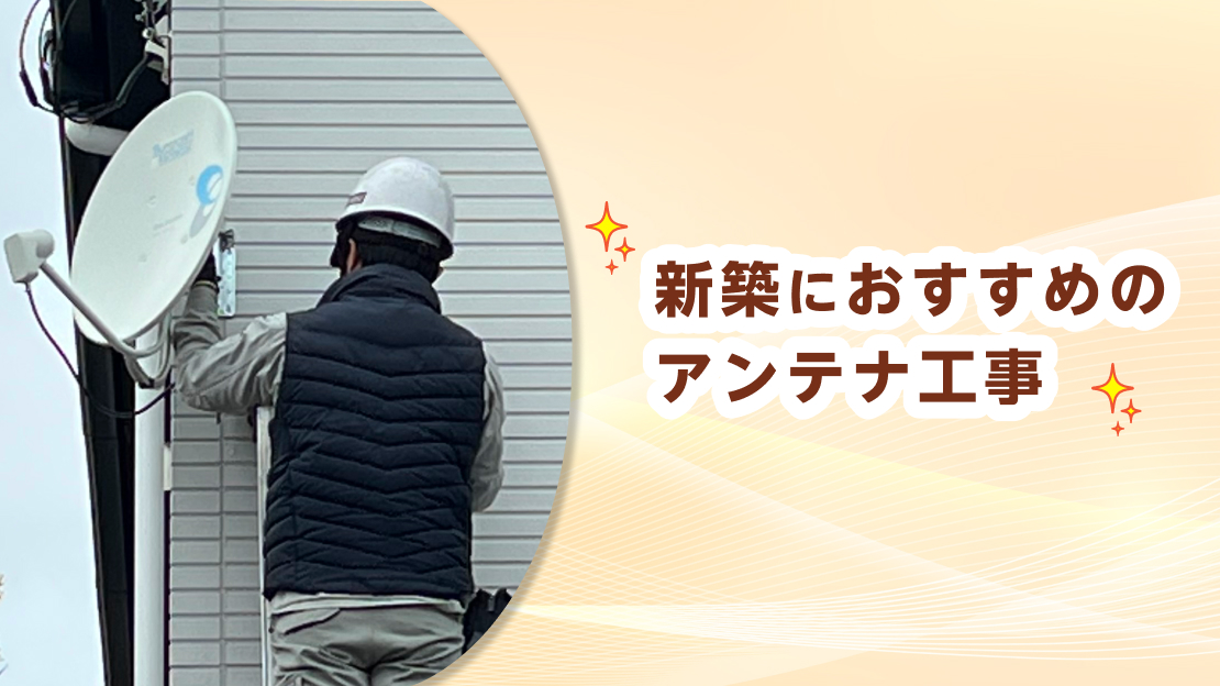 新築 テレビアンテナ工事