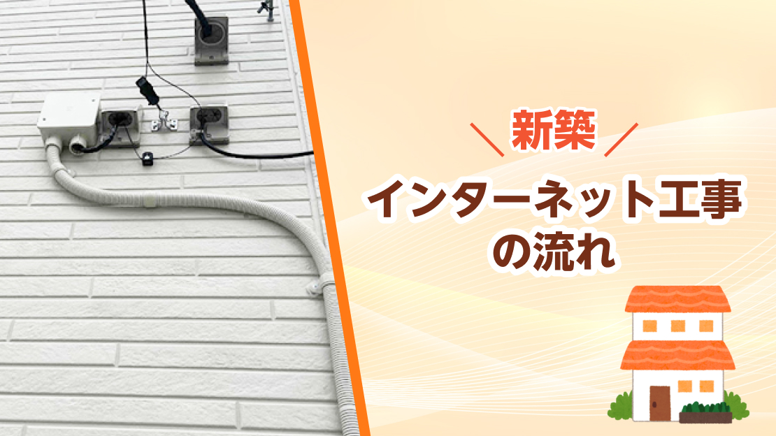 新築 インターネット 配線工事