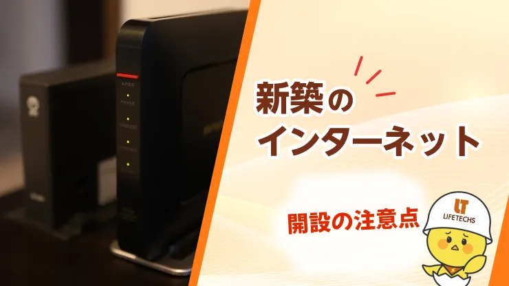 新築 インターネット 注意点