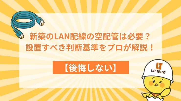 【後悔しない】新築のLAN配線の空配管は必要？設置すべき判断基準をプロが解説！