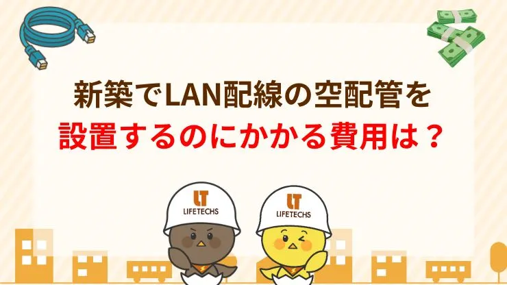 新築でLAN配線の空配管を設置する際にかかる費用相場
