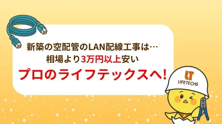 新築の空配管のLAN配線工事は他社より3万円以上お得なライフテックスにおまかせ！