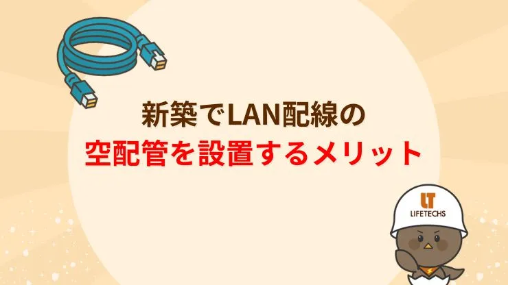 新築でLAN配線の空配管を設置するメリット