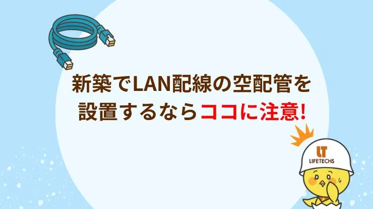 新築でLAN配線の空配管を設置するデメリット