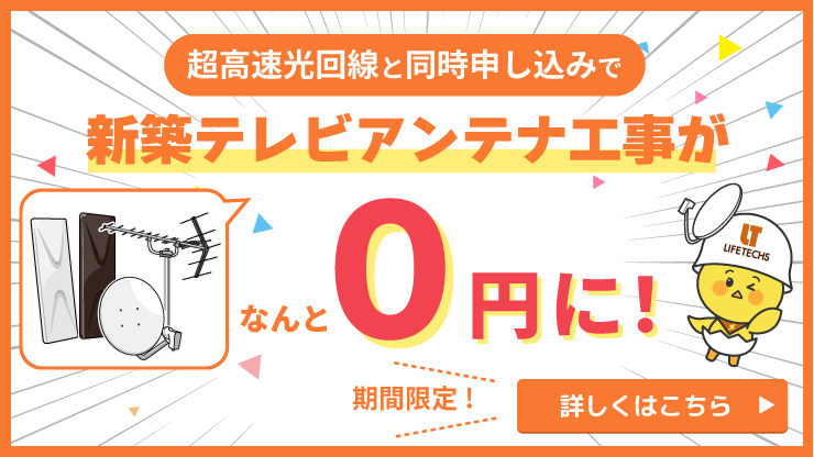 アンテナ工事０円キャンペーン【大人気！超高速光インターネット回線】