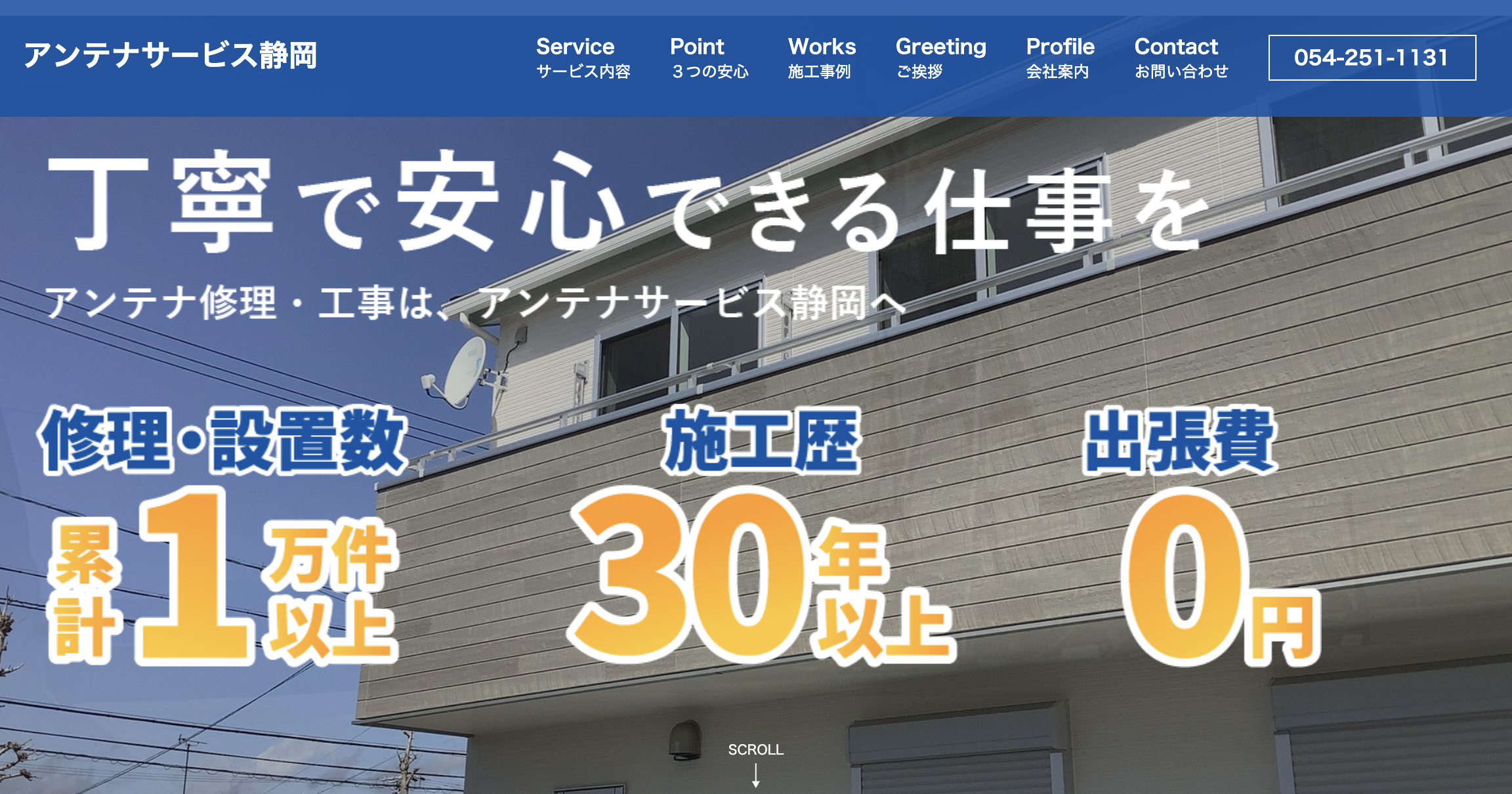 アンテナサービス静岡