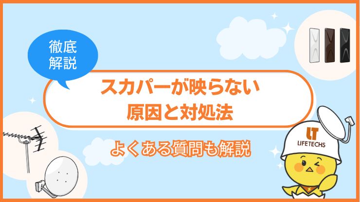 skyperfectv poor reception