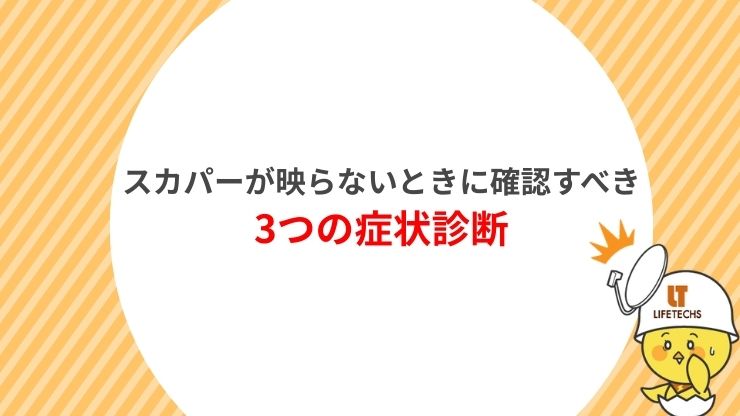 スカパーが映らないときに確認すべき3つの症状診断画像