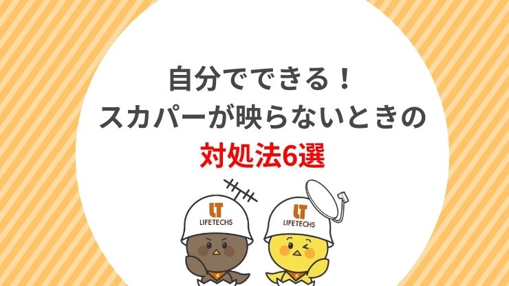 skyperfectv poor reception4