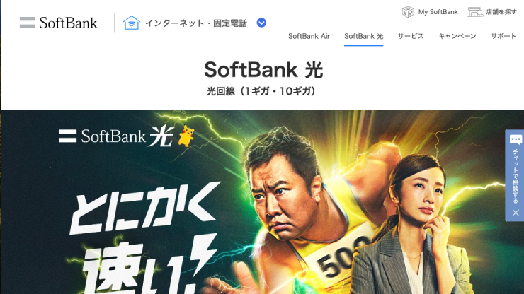 SoftBank光のサイト画像