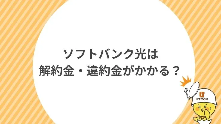 ソフトバンク光は解約金・違約金がかかる？
