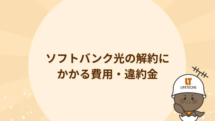 ソフトバンク光の解約にかかる費用・違約金