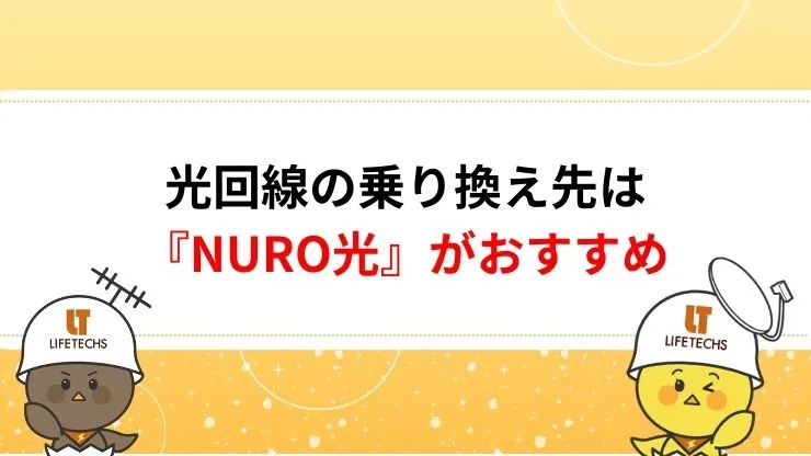 光回線の乗り換え先は『NURO光』がおすすめ